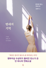 연애의 기억 (양장)